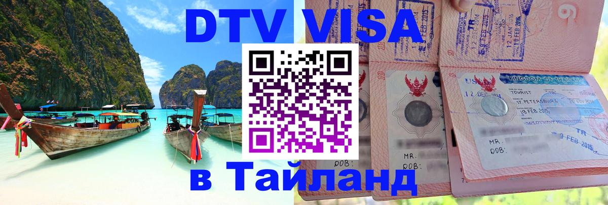 VISA в Тайланд для удалёнщиков 